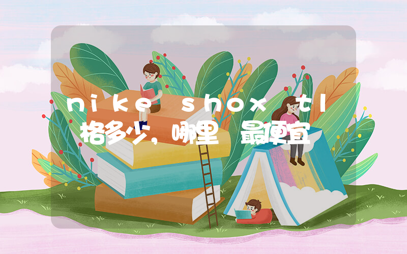 nike shox tl價格多少，哪里買最便宜插圖